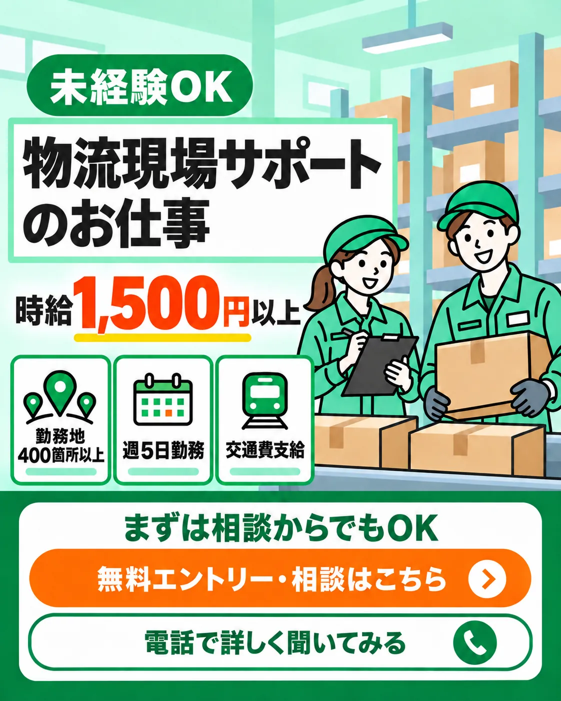 未経験OK。物流現場サポートのお仕事。時給1,500円以上。勤務地400箇所以上、週5日勤務、交通費支給。まずは相談からでもOK。
