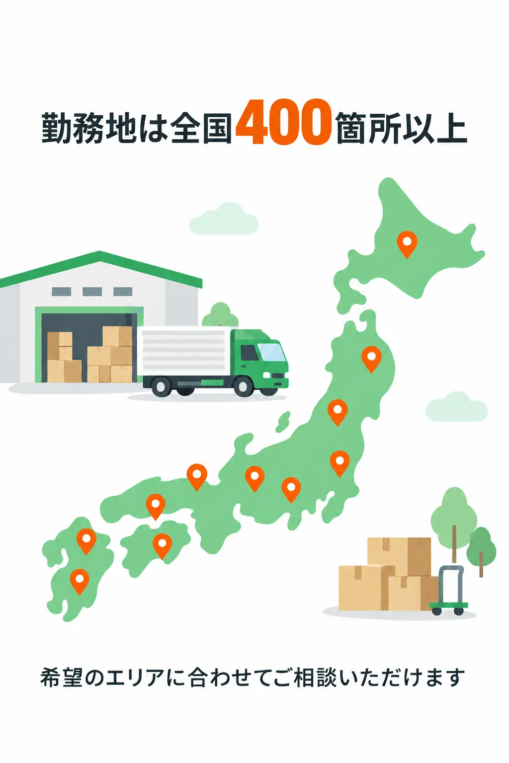 勤務地は全国400箇所以上。希望のエリアに合わせてご相談いただけます。