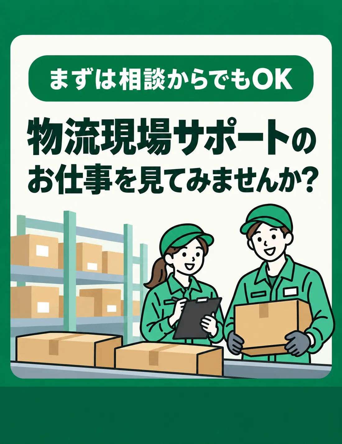 まずは相談からでもOK。物流現場サポートのお仕事を見てみませんか?